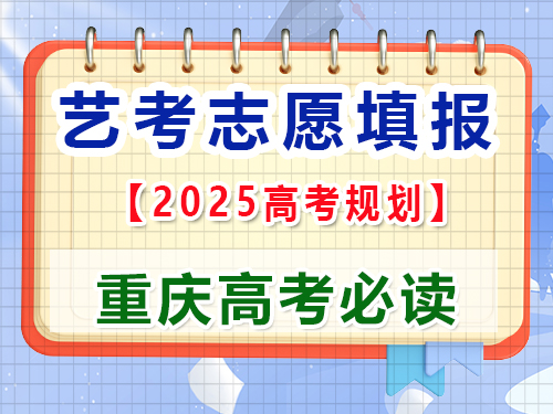 高三藝考生2025高考志愿填報提前規劃第一步；重慶藝考生文化課補習班老師科普