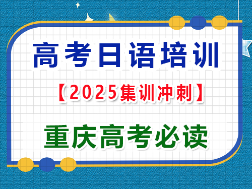 高考日語(yǔ)學(xué)習(xí)提分必讀指南；重慶高考日語(yǔ)培訓(xùn)機(jī)構(gòu)老師經(jīng)驗(yàn)科普