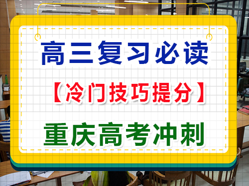 高三復(fù)習(xí)階段，如何用冷門(mén)技巧提高各科成績(jī)？重慶高考文化課培訓(xùn)機(jī)構(gòu)經(jīng)驗(yàn)科普