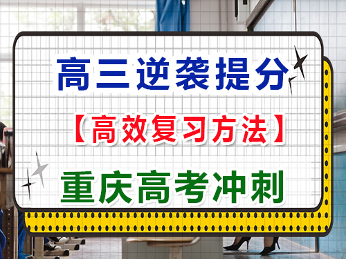在高三用什么方法可以逆襲大幅度提高成績？重慶高考文化課培訓(xùn)機(jī)構(gòu)經(jīng)驗(yàn)科普