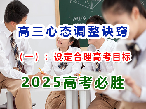 高三心態(tài)調(diào)整訣竅（一）：設(shè)定合理高考目標(biāo)；重慶藝考文化課集訓(xùn)班經(jīng)驗(yàn)科普