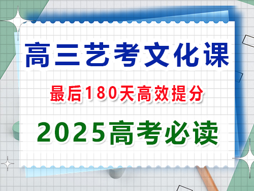 高三藝考生文化課180天集訓(xùn)能提分多少？重慶高三藝考生文化課集訓(xùn)機(jī)構(gòu)老師科普