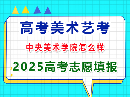 重慶美術藝考2025高考沖刺規劃中央美術學院怎么樣？高三藝考生文化課集訓科普
