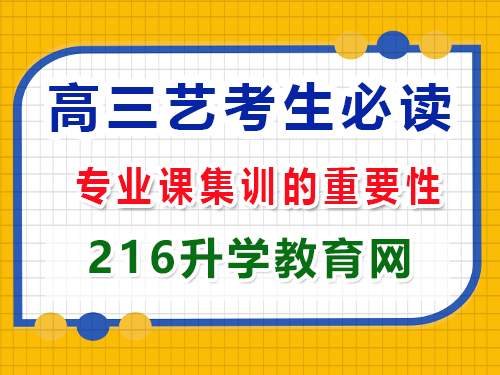 2025年高考藝考生必讀（三）：專業(yè)課集訓(xùn)的重要性；重慶高三封閉式?jīng)_刺班經(jīng)驗(yàn)科普