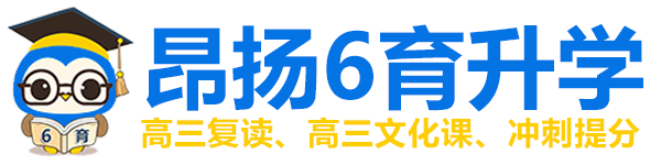 重慶高考補習(xí)學(xué)校_高三補習(xí)班_春季高考培訓(xùn)_高考文化課集訓(xùn)班【昂揚速才】高考沖刺班封閉式全日制_藝考文化課培訓(xùn)學(xué)校_高考復(fù)讀班培訓(xùn)_高三培訓(xùn)教育機(jī)構(gòu)官網(wǎng)