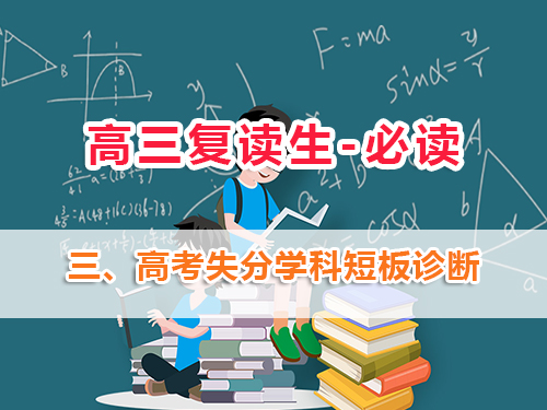 高三復讀生必讀第三步：高考復讀班老師淺談：做好高考失分學科短板診斷的重要性！