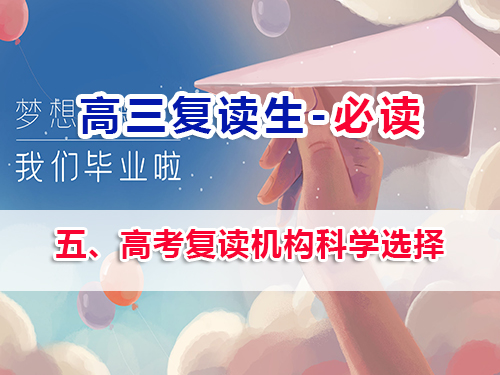高三復讀生必看第五步：高考復讀機構科學選擇的重要性！重慶高三補習老師經驗談