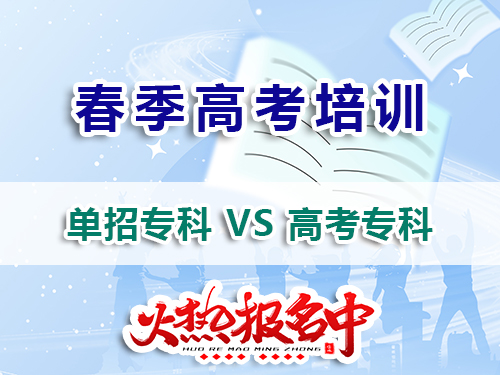 走高職單招和夏季高考上?？朴惺裁床煌?？我們重慶高職單招培訓班老師經驗科普
