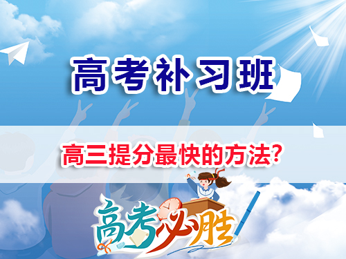 高三提分最快的方法有那些？我們重慶高三培訓(xùn)教育機(jī)構(gòu)老師經(jīng)驗(yàn)淺談；