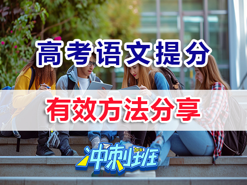 沖刺2026高考高三語(yǔ)文提分最快的方法？重慶高考補(bǔ)習(xí)班老師經(jīng)驗(yàn)淺談