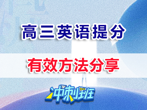 沖刺2026高考！高三英語(yǔ)提分最快的方法？重慶高三培訓(xùn)教育機(jī)構(gòu)老師經(jīng)驗(yàn)科普