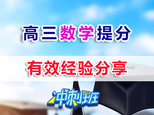 高三數(shù)學(xué)復(fù)習(xí)提分最快方法？我們重慶高考補(bǔ)習(xí)學(xué)校老師經(jīng)驗(yàn)科普淺談；