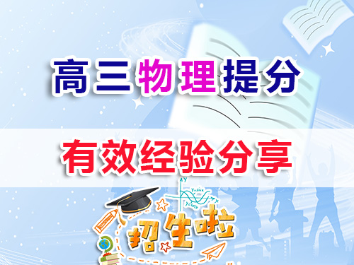 高三物理復(fù)習(xí)提分較快方法有那些？我們重慶高考補(bǔ)習(xí)學(xué)校物理老師建議