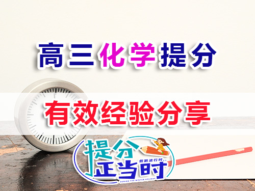 高三化學(xué)復(fù)習(xí)提分方法技巧有哪些？我們重慶高考補(bǔ)習(xí)學(xué)校化學(xué)老師經(jīng)驗(yàn)科普