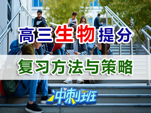 備戰(zhàn)2026高考理科生高三生物復(fù)習(xí)高效提分方法與策略；重慶高考補(bǔ)習(xí)學(xué)校生物老師經(jīng)淺談