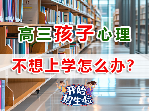 2026屆高三學生厭學不想上學！作為父母該怎么辦？重慶高考補習學校老師淺談